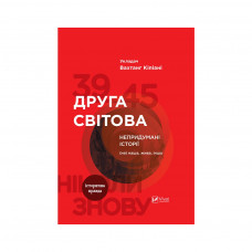 Книга Друга світова. Непридумані історії. (Не) наша жива інша - Вахтанг Кіпіані Vivat (9789669426819)