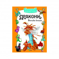 Книга Дракони. Велика книга - Алессандро Сісті Vivat (9789669428479)