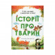 Книга У лісі, на морі, у джунглях і в полі. Історії про тварин - Еріка Де П'єрі Vivat (9789669429445)