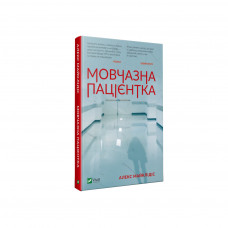Книга Мовчазна пацієнтка - Алекс Майклідіс Vivat (9789669429513)