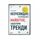 Книга Неочевидне. Як передбачити майбутнє, аналізуючи тренди - Рохіт Бгарґава Vivat (9789669429841)