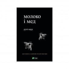 Книга Молоко і мед - Рупі Каур Vivat (9789669820006)