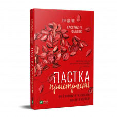 Книга Пастка пристрасті. Як її уникнути та здобути щастя в коханні - Дін Деліс, Кассандра Філліпс Vivat (9789669820013)