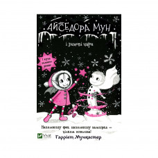 Книга Айседора Мун і зимові чари - Гаррієт Мункастер Vivat (9789669820099)