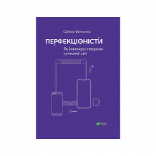 Книга Перфекціоністи. Як інженери створили сучасний світ - Саймон Вінчестер Vivat (9789669820358)