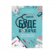 Книга Буде боляче. Таємні щоденники лікаря-ординатора - Адам Кей Vivat (9789669820662)