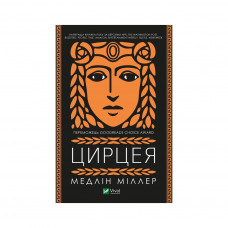 Книга Цирцея - Медлін Міллер Vivat (9789669820853)