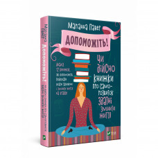 Книга Допоможіть! Чи дійсно книжки про саморозвиток здатні змінити життя - Маріанна Павер Vivat (9789669820907)