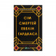 Книга Сім смертей Евелін Гардкасл - Стюарт Тертон Vivat (9789669820983)