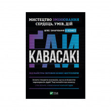 Книга Мистецтво змінювання сердець, умів, дій. Шлях зачарування в бізнесі - Ґай Кавасакі Vivat (9789669821362)