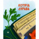 Книга Морськосвинський детектив - Iван Андрусяк Vivat (9789669821508)