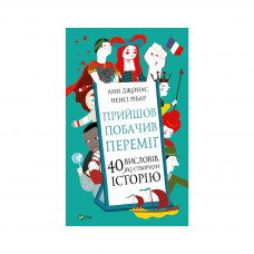 Книга Прийшов, побачив, переміг. 40 висловів, які створили історію - Анн Джонас, Ненсі Рібар Vivat (9789669821621)