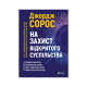 Книга На захист відкритого суспільства - Джордж Сорос Vivat (9789669821720)