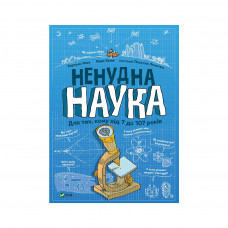 Книга Ненудна наука - Бертран Фішу Vivat (9789669821744)