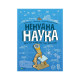 Книга Ненудна наука - Бертран Фішу Vivat (9789669821744)