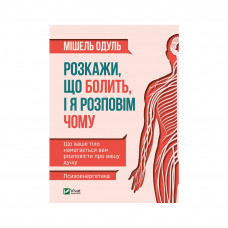 Книга Розкажи, що болить, і я розповім чому - Мішель Одуль Vivat (9789669821966)