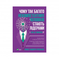 Книга Чому так багато некомпетентних чоловіків стають лідерами (і як це змінити)? Vivat (9789669821973)