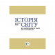 Книга Історія світу. Від найдавніших часів до сьогодення - Джеремі Блек Vivat (9789669822079)