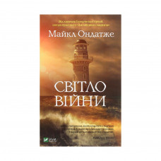 Книга Світло війни - Майкл Ондатже Vivat (9789669822154)