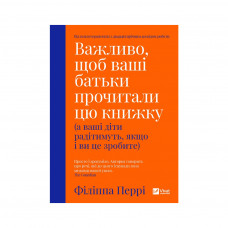 Книга Важливо, щоб ваші батьки прочитали цю книжку (а ваші діти радітимуть, якщо і ви це зробите) Vivat (9789669822178)