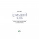 Книга Домашній хліб - Ібан Ярса Vivat (9789669822192)