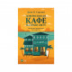 Книга Повернення до кафе на краю світу - Джон П. Стрелекі Vivat (9789669822468)