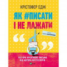 Книга Як #писати і не лажати - Крістофер Едж Vivat (9789669822499)