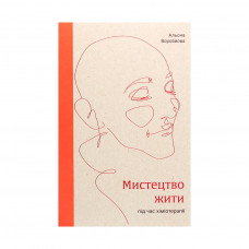 Книга Мистецтво жити під час хіміотерапії - Альона Воробйова Vivat (9789669822529)