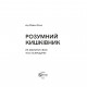 Книга Розумний кишківник. Як змінити своє тіло зсередини - Майкл Мозлі Vivat (9789669822703)