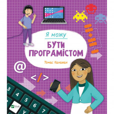 Книга Я можу бути програмістом - Томас Канаван Vivat (9789669822857)