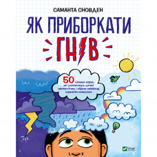 Книга Як приборкати гнів - Саманта Сновден Vivat (9789669822895)