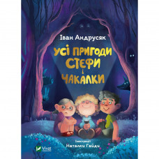 Книга Усі пригоди Стефи і Чакалки - Iван Андрусяк Vivat (9789669822932)