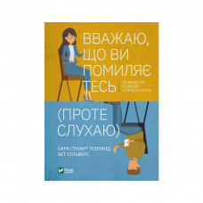 Книга Вважаю, що ви помиляєтесь (проте слухаю). Як вивести розмову з глухого кута Vivat (9789669822987)