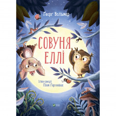 Книга Совуня Еллі - Ґеорґ Вольмер Vivat (9789669823540)