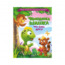 Книга Черепашка Шашка та його друзі. Цікаві історії про цінності для малюків Vivat (9789669823694)