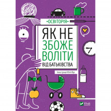 Книга Як не збожеволіти від батьківства Vivat (9789669823786)