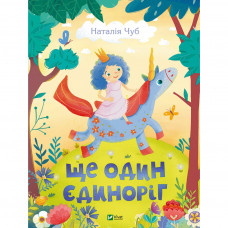 Книга Ще один єдиноріг - Наталія Чуб Vivat (9789669823816)