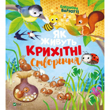 Книга Як живуть крихітні створіння - Елеонора Барзотті Vivat (9789669823939)