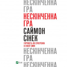 Книга Нескінченна гра. Гнучкість як суперсила в епоху змін - Саймон Сінек Vivat (9789669824059)