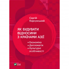 Книга Як будувати відносини з країнами Азії - Сергій Корсунський Vivat (9789669824431)