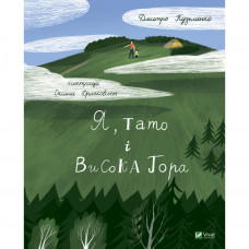 Книга Я, тато і Висока Гора - Дмитро Кузьменко Vivat (9789669824455)