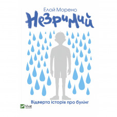 Книга Незримий - Елой Морено Vivat (9789669824479)