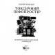 Книга Токсичний інфопростір. Як зберегти ясність мислення і свободу дії - Георгій Почепцов Vivat (9789669826565)