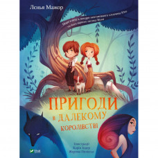 Книга Пригоди в Далекому королівстві - Лєнья Мажор Vivat (9789669827302)