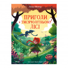 Книга Пригоди в Тисячолітньому лісі - Лєнья Мажор Vivat (9789669827319)