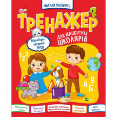 Книга Тренажер для майбутніх школярів - Наталя Мусієнко Vivat (9789669827364)