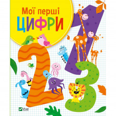 Книга Мої перші цифри - Ольга Шевченко Vivat (9789669827456)