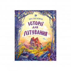 Книга Історії для літування - Марта Гулей-Заглинська Vivat (9789669827586)