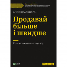 Книга Продавай більше і швидше. Стратегія крутого стартапу - Амос Шварцфарб Vivat (9789669828033)