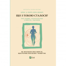 Книга Що з тобою сталося? Про травму, психологічну стійкість і зцілення. Як зрозуміти своє минуле... Vivat (9789669828316)